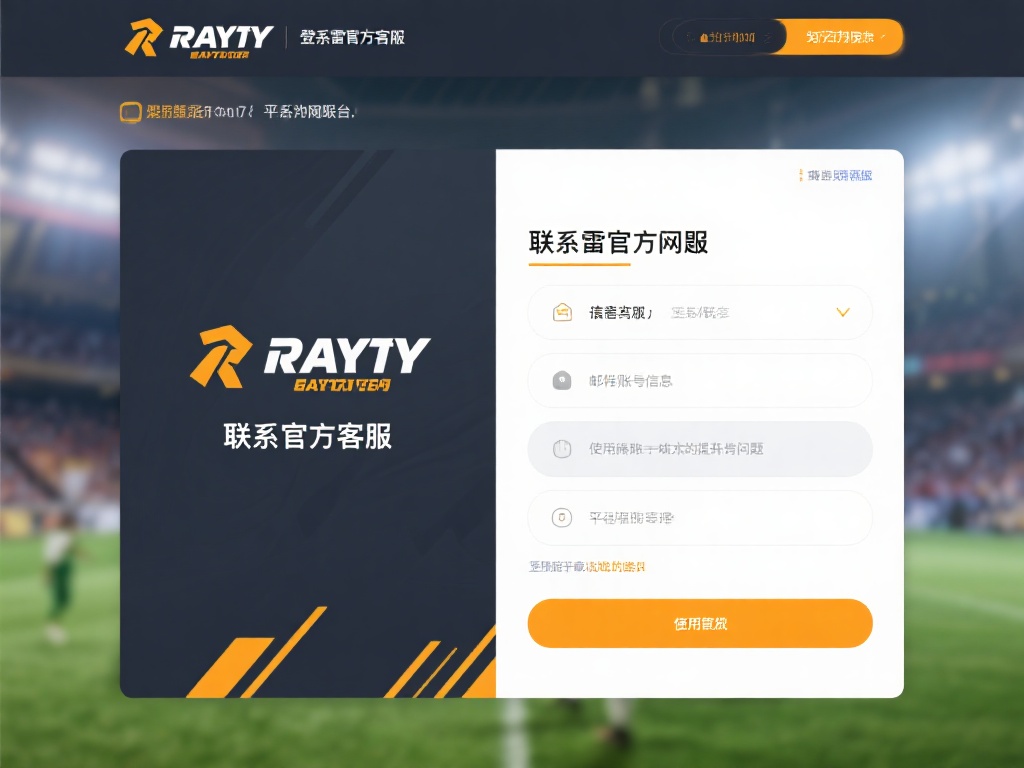 详解雷竞技账号封锁原因及解封方法指南 联系官方客服
登录雷竞技官方网站,通过在线客服或