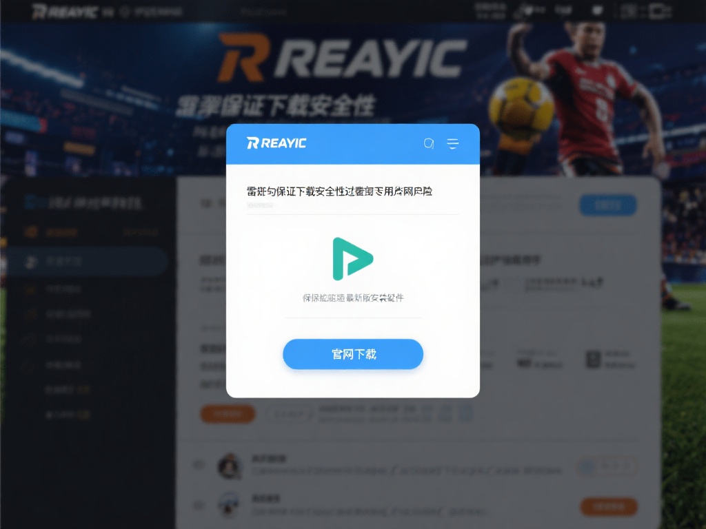 为了保证下载的安全性，建议用户通过雷竞技官方网站进