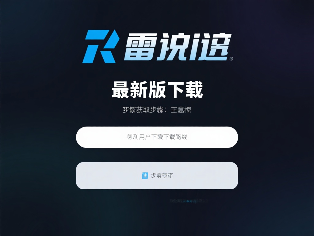 最新版下载的步骤与注意事项
为了让用户能够顺利获